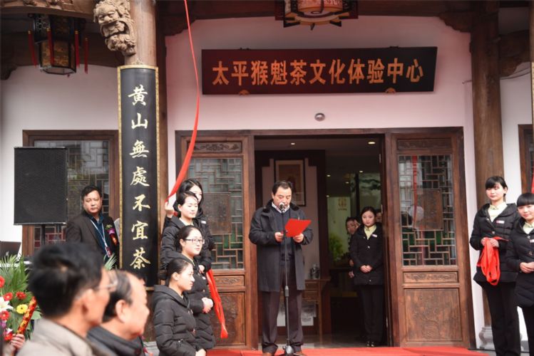 黃山太平猴魁博物館舉行開(kāi)館揭牌儀式.jpg